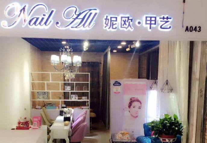妮欧美甲加盟
