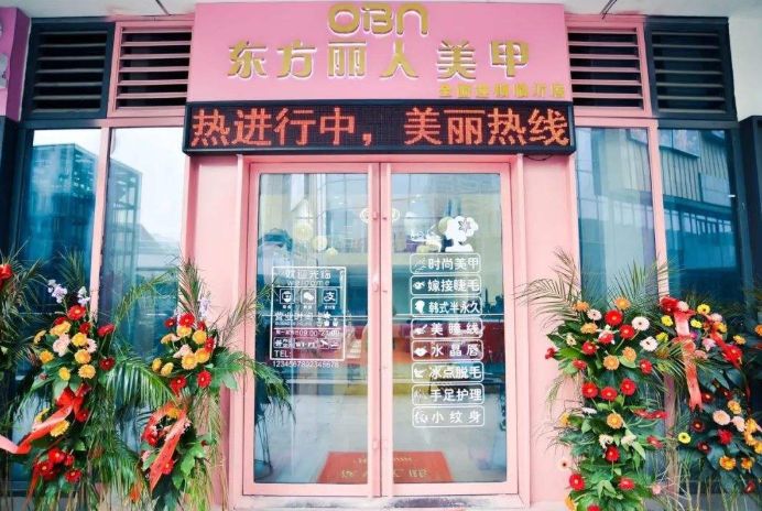 东方丽人美甲加盟