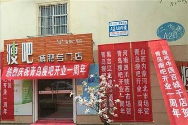 瘦吧减肥加盟
