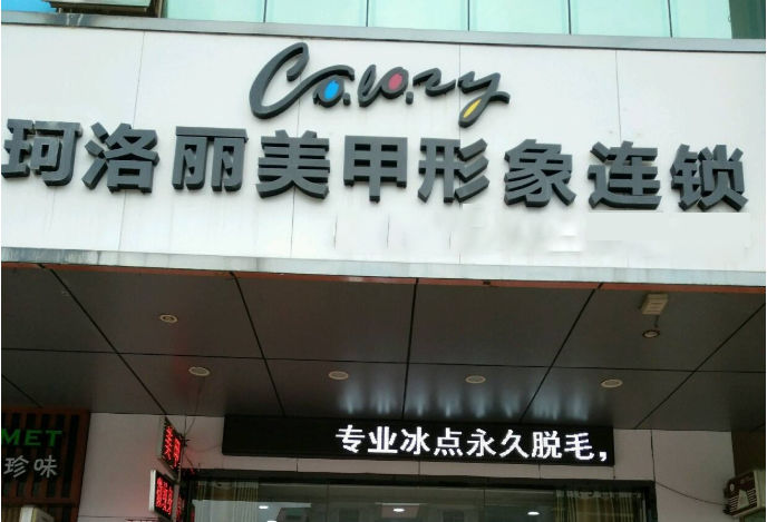 珂洛丽美甲加盟