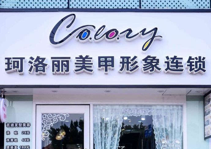 珂洛丽美甲加盟