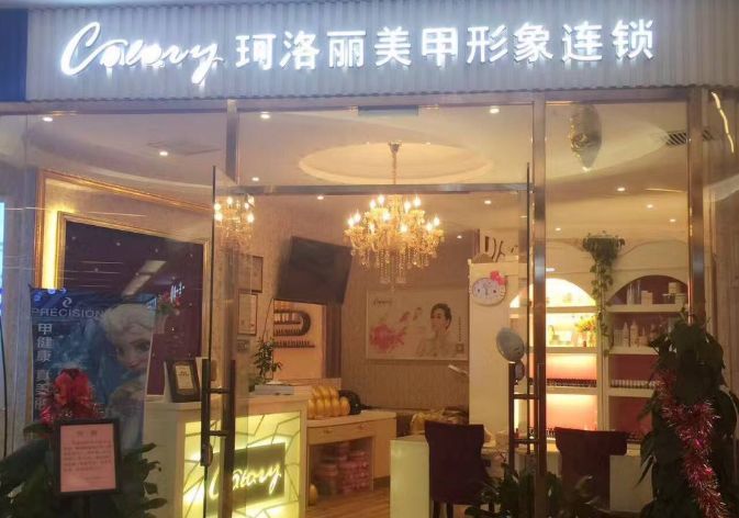 珂洛丽美甲加盟