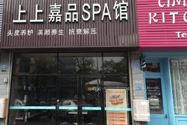 上上嘉品头部SPA加盟