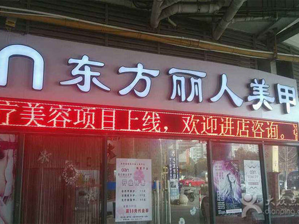 东方丽人美甲加盟