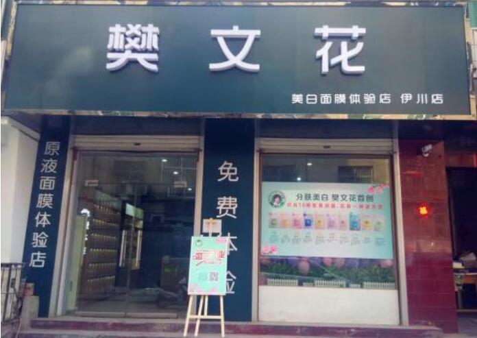 樊文花加盟