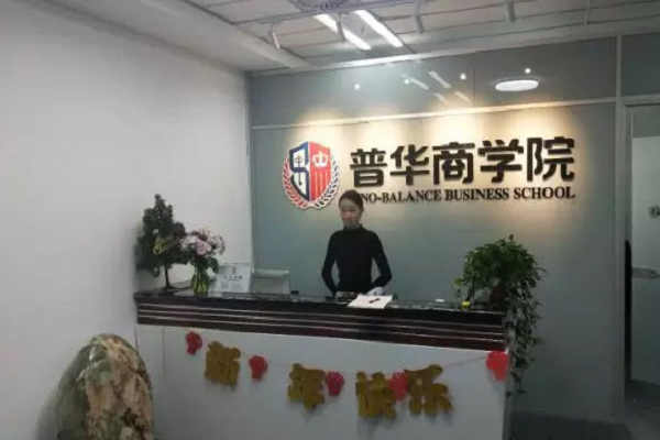 普华商学院加盟 普华商学院加盟