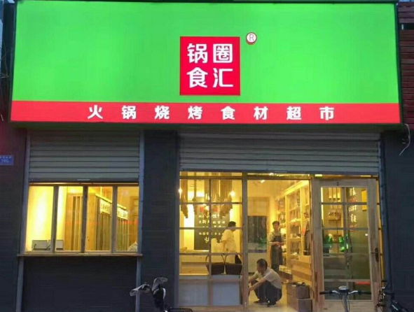 锅圈食汇加盟