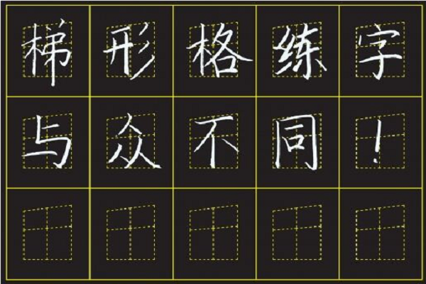 梯形格练字法加盟 梯形格练字法加盟