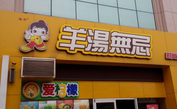 羊汤无忌加盟
