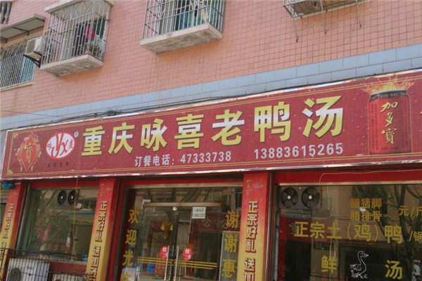咏熹老鸭汤加盟