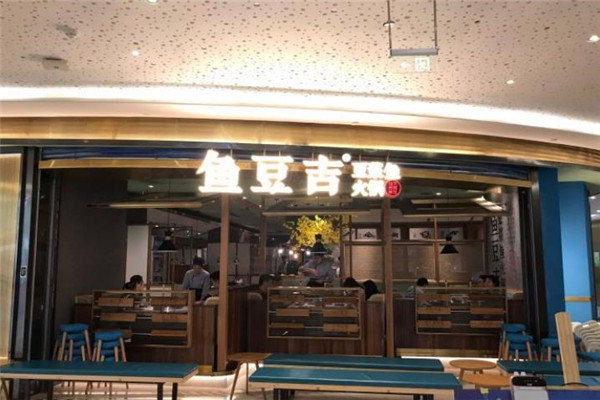 鱼豆吉豆浆鱼火锅加盟