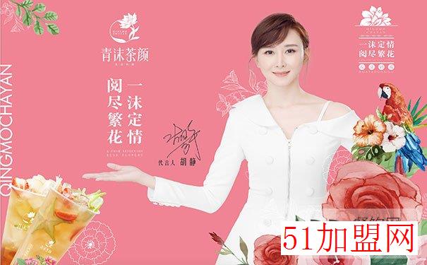 青沫茶颜加盟