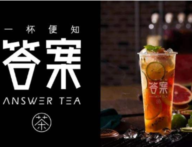 答案奶茶加盟