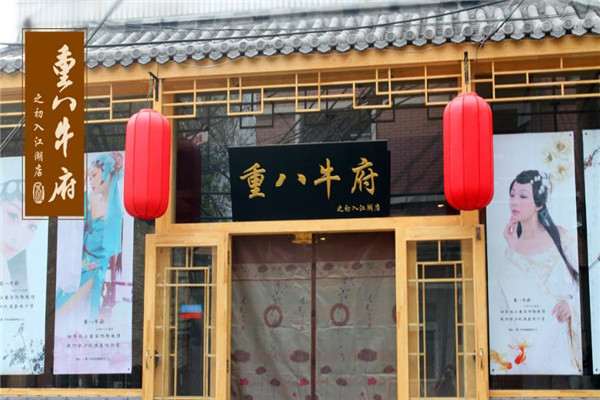 重八牛府加盟