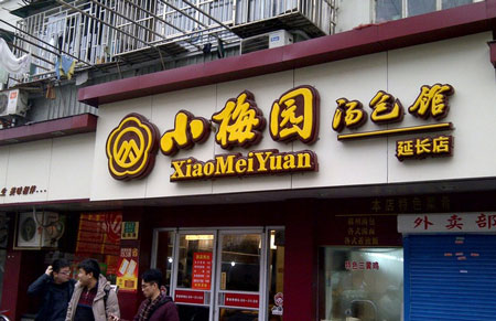 小梅园汤包馆加盟