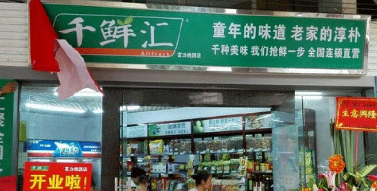 千鲜汇加盟