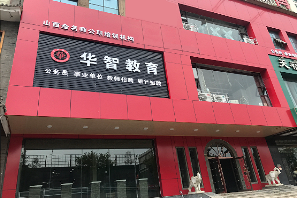 华智教育加盟