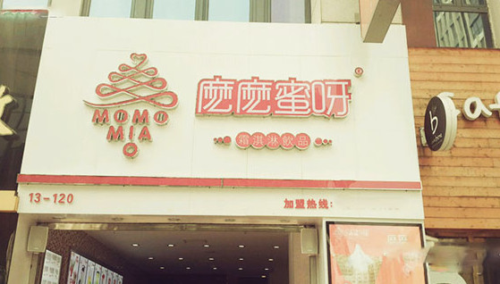 麽麽蜜呀加盟