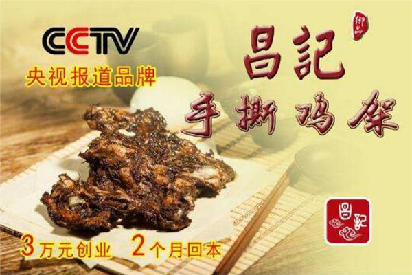 昌记御品手撕鸡架加盟