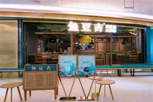 鱼豆吉豆浆鱼火锅加盟