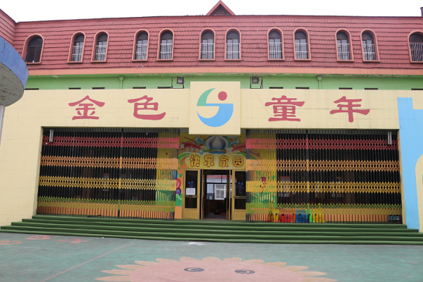 金色童年幼儿园加盟