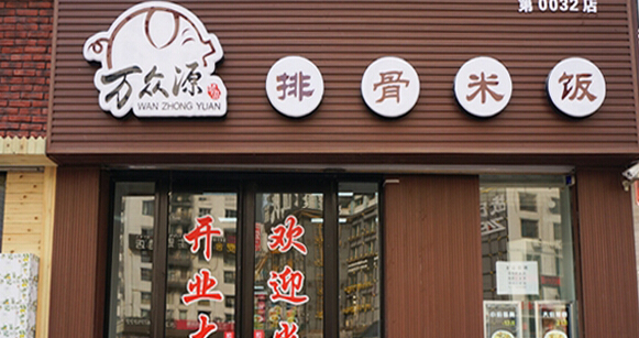 万众源排骨米饭加盟