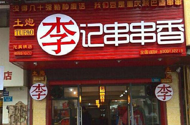 李记串串香加盟