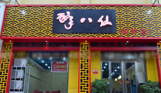 醉八仙烤鱼加盟