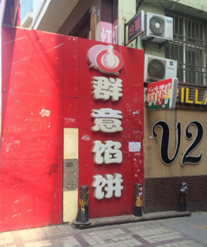 群意馅饼加盟