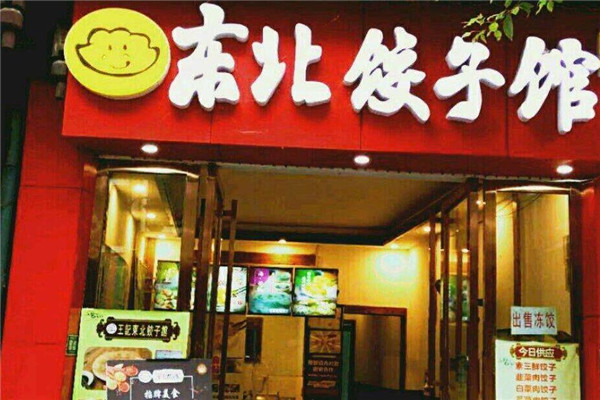 东北饺子馆加盟