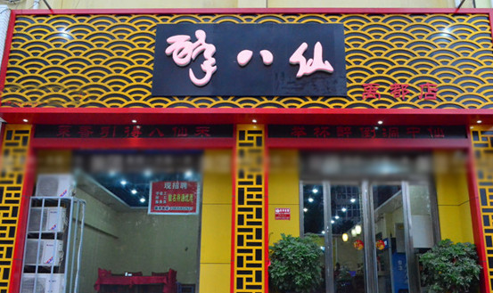 醉八仙烤鱼加盟