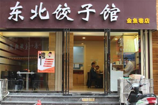 东北饺子馆加盟