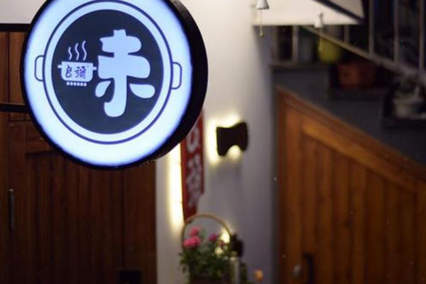 良弥一味独食小火锅加盟