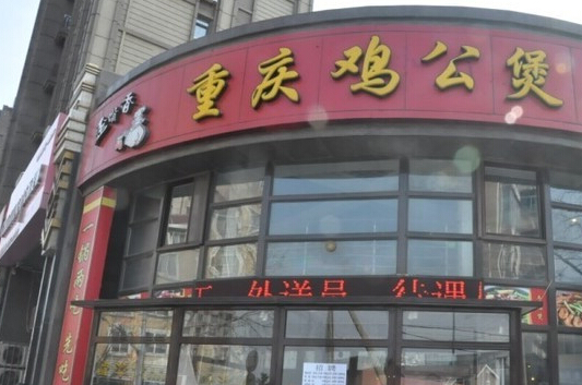 歪嘴香重庆鸡公煲加盟 歪嘴香重庆鸡公煲加盟