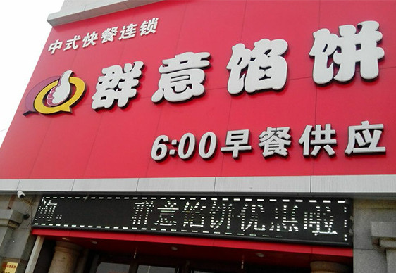 群意馅饼加盟