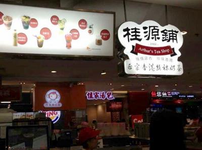 桂源铺奶茶加盟