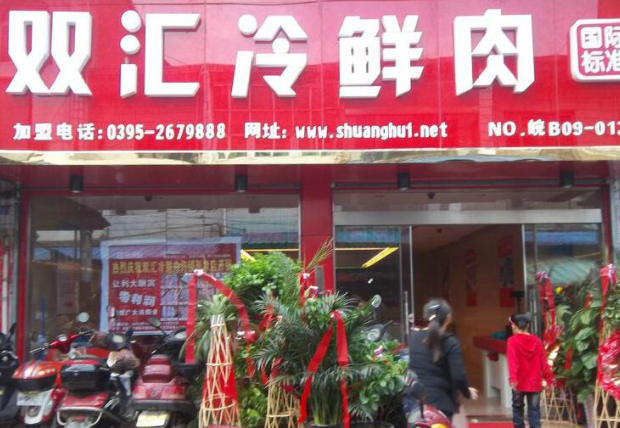 双汇冷鲜肉