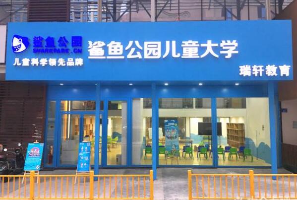 鲨鱼公园加盟