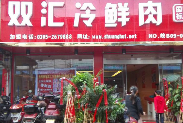 双汇冷鲜肉