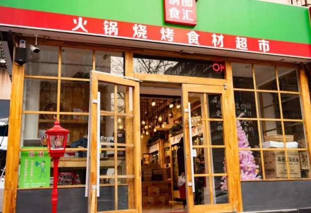 锅圈食汇
