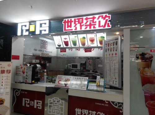 世界茶饮加盟