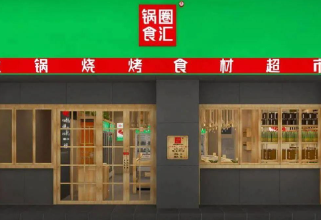 锅圈食汇