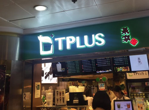 tplus茶家加盟