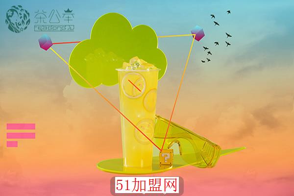 茶公举加盟