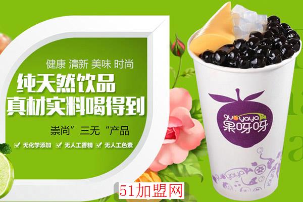 果呀呀饮品加盟