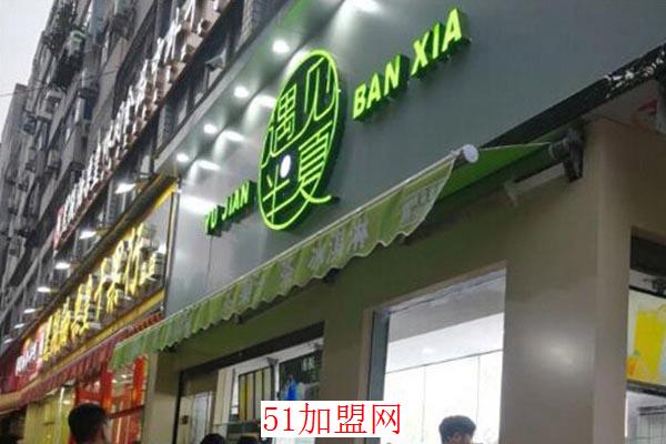 遇见半夏奶茶加盟 遇见半夏奶茶加盟