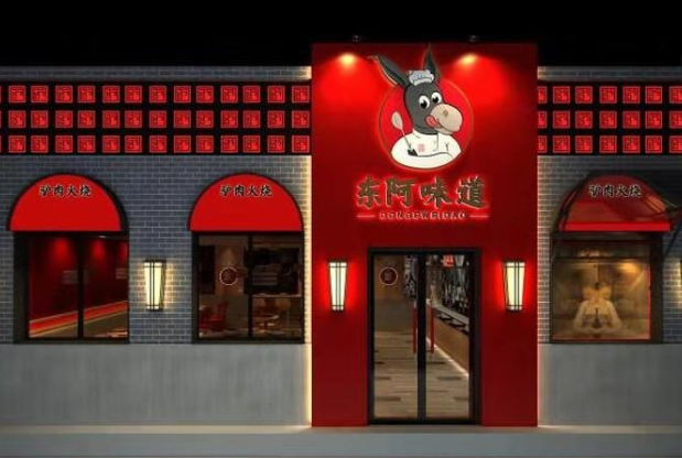 东阿味道
