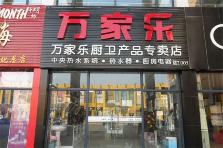 万家乐厨卫加盟