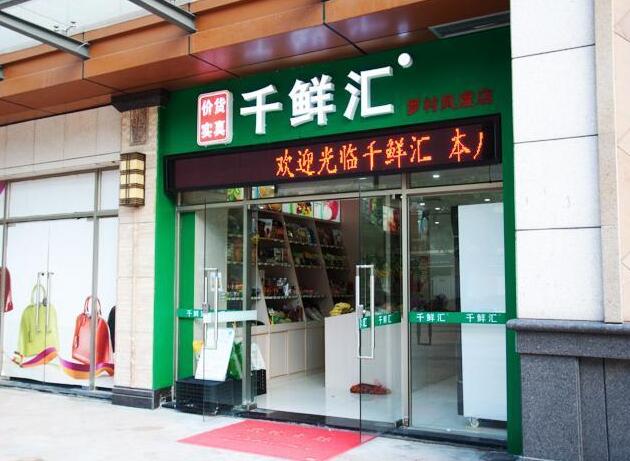 千鲜汇