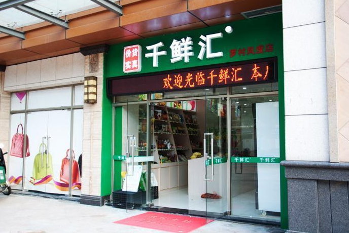 千鲜汇